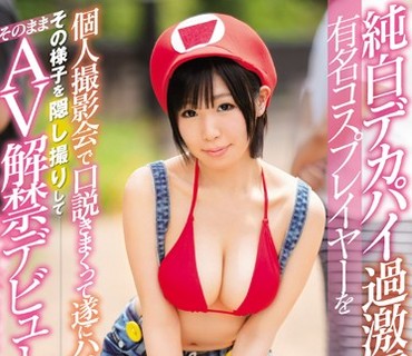 EBOD-541 純白デカパイ過激露出が話題の有名コスプレイヤーを個人撮影会で口説きまくって遂にハメた！その様子を隠し撮りしてそのままAV解禁デビュ