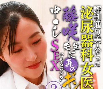 骑兵破解PARATHD-4216 评判通り美人だった泌尿器科女医・藤咲先生に再びギン勃ちチンポを见せつけたら中●しSEXできるのか？（2）