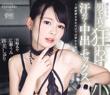 TPPN-135 男を責め狂わす小悪魔痴女 汗だく中出しセックス