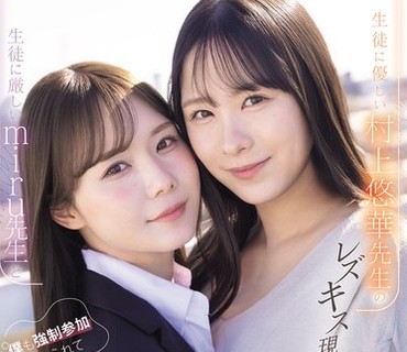 SNOS-353-对学生严格的miru老师和对学生温柔的村上悠华老师的女同性恋接吻现场目击被迫加入脑袋融化的法式深吻逆3P关系miru