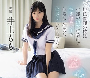 MIDA-728担任班主任的我没能抵挡住学生的诱惑井上桃