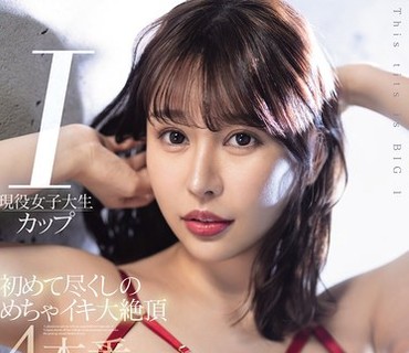 MIDA-677现役女大学生I罩杯初次体验全程高潮四连发桃尻