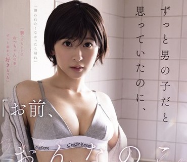 ATID-680你是女孩子吗我一直以为对方是男孩子但得知其实是女孩子后我的欲望就再也止不住了梓