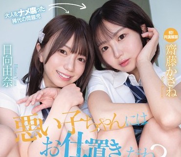 CAWB-015坏孩子要受到惩罚对吧女教师用身体让愚蠢的坏女孩姐妹俩明白怀孕的代价齋藤日向由奈