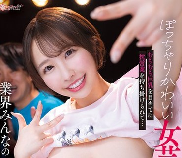 CAWB-021微胖可爱的女艺人被业界所有人作为肉便器玩弄宍戸里帆
